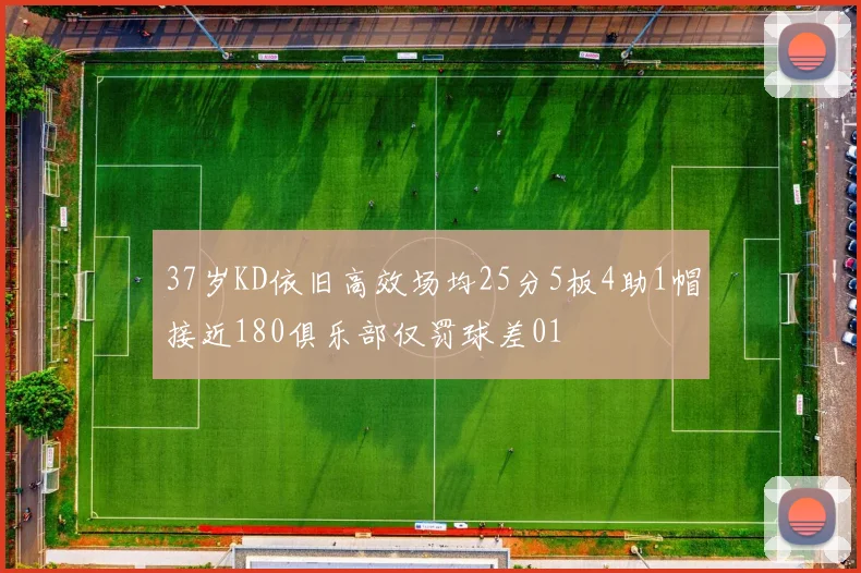 37岁KD依旧高效场均25分5板4助1帽接近180俱乐部仅罚球差01
