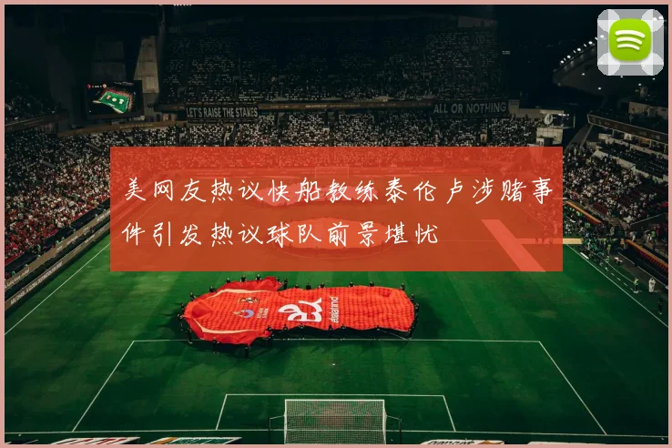 美网友热议快船教练泰伦卢涉赌事件引发热议球队前景堪忧