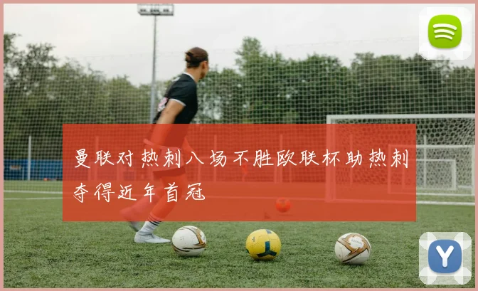 曼联对热刺八场不胜欧联杯助热刺夺得近年首冠