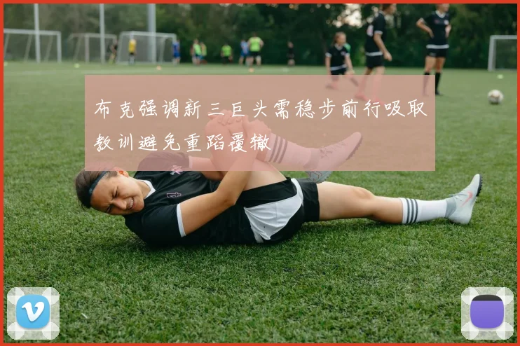 布克强调新三巨头需稳步前行吸取教训避免重蹈覆辙