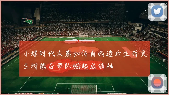 小球时代灰熊如何自我造血生存莫兰特能否带队崛起成领袖