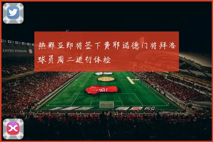 热那亚即将签下费耶诺德门将拜洛球员周二进行体检