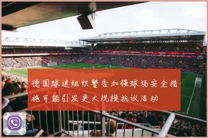 德国球迷组织警告加强球场安全措施可能引发更大规模抗议活动