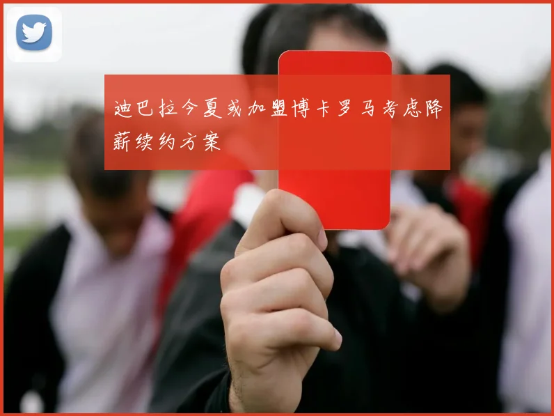 迪巴拉今夏或加盟博卡罗马考虑降薪续约方案