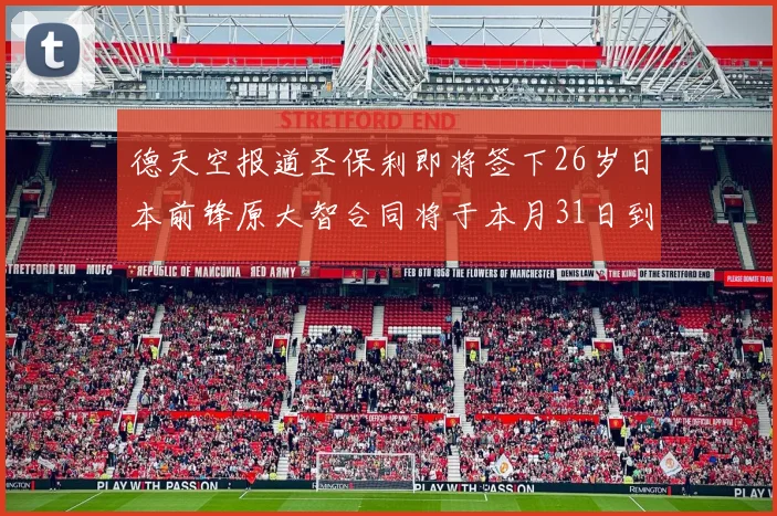 德天空报道圣保利即将签下26岁日本前锋原大智合同将于本月31日到期