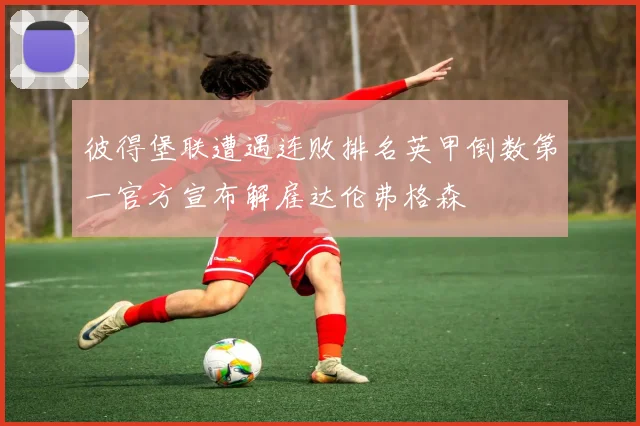 彼得堡联遭遇连败排名英甲倒数第一官方宣布解雇达伦弗格森