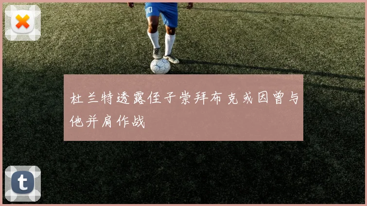 杜兰特透露侄子崇拜布克或因曾与他并肩作战